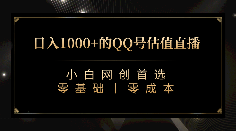 最新QQ号估值直播 日入1000+，适合小白【附完整软件 + 视频教学】四海领钱-网创-知识付费-网创项目资源站-副业项目-创业项目-搞钱项目四海领钱