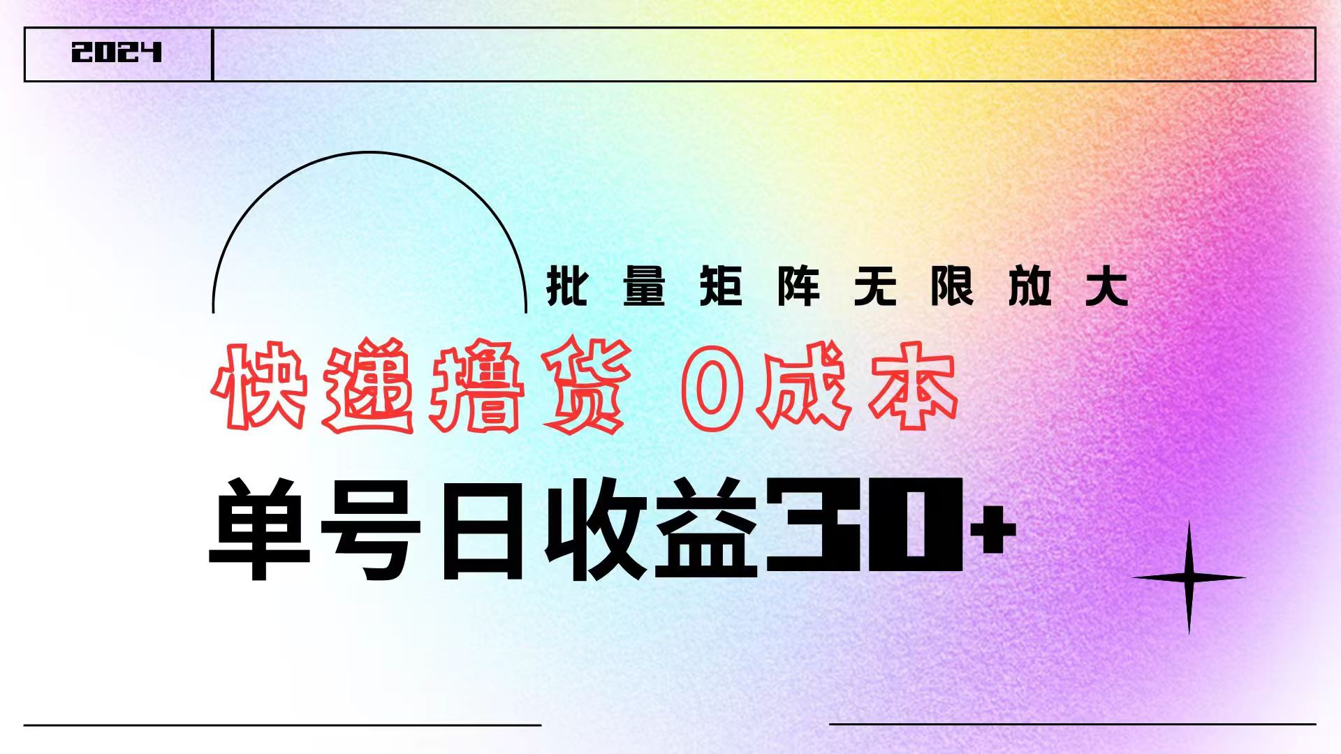 快递撸货  0成本 单号日收益30+ 批量矩阵可无限放大四海领钱-网创-知识付费-网创项目资源站-副业项目-创业项目-搞钱项目四海领钱