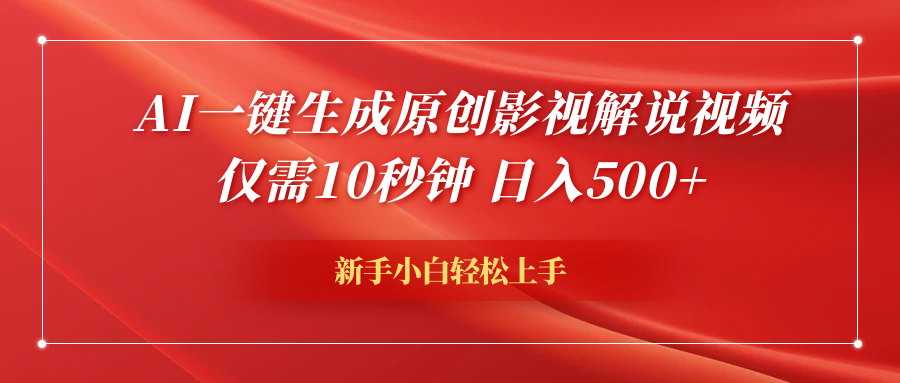 AI一键生成原创影视解说视频，仅需10秒钟，日入500+四海领钱-网创-知识付费-网创项目资源站-副业项目-创业项目-搞钱项目四海领钱