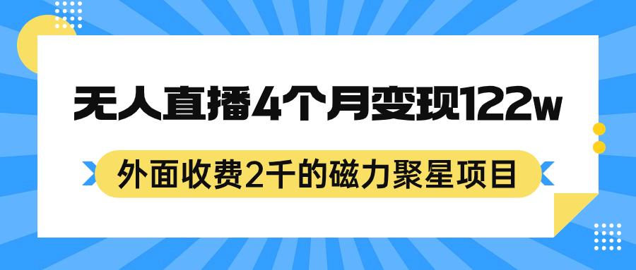 外面收费2千的磁力聚星项目，24小时无人直播，4个月变现122w，可矩阵操作四海领钱-网创-知识付费-网创项目资源站-副业项目-创业项目-搞钱项目四海领钱