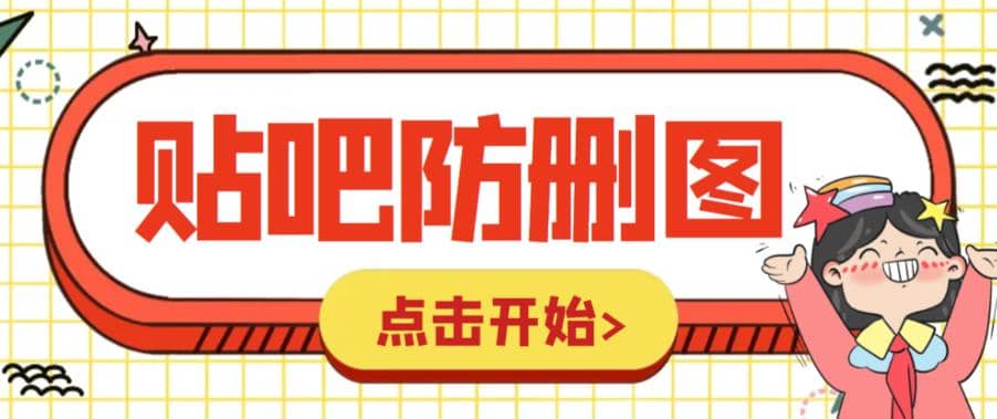 外面收费100一张的贴吧发贴防删图制作详细教程【软件+教程】四海领钱-网创-知识付费-网创项目资源站-副业项目-创业项目-搞钱项目四海领钱