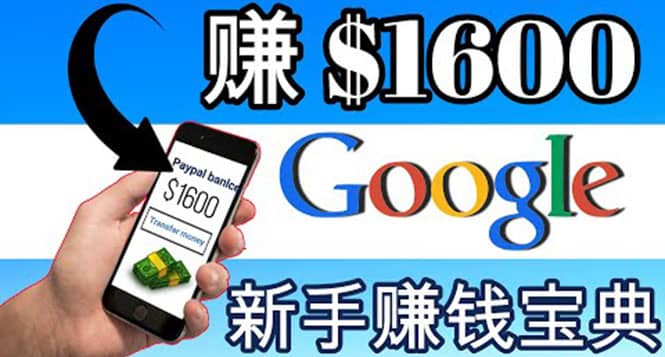 零成本通过Google复制粘贴来简单赚取收益，几分钟赚1600美元四海领钱-网创-知识付费-网创项目资源站-副业项目-创业项目-搞钱项目四海领钱