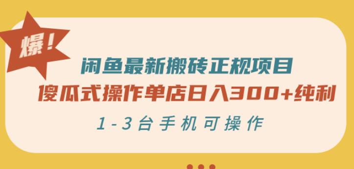 闲鱼最新搬砖正规项目：傻瓜式操作单店日入300+纯利，1-3台手机可操作四海领钱-网创-知识付费-网创项目资源站-副业项目-创业项目-搞钱项目四海领钱