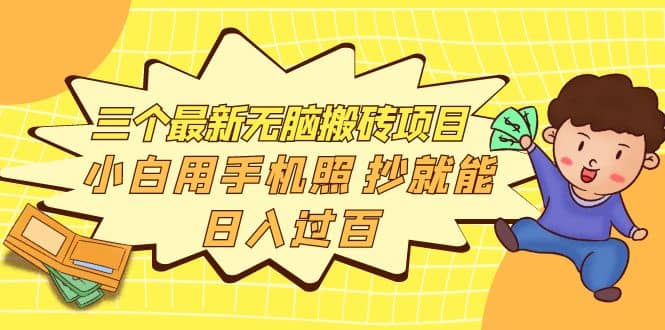三个最新无脑搬砖项目，小白用手机照抄就能日入过百四海领钱-网创-知识付费-网创项目资源站-副业项目-创业项目-搞钱项目四海领钱