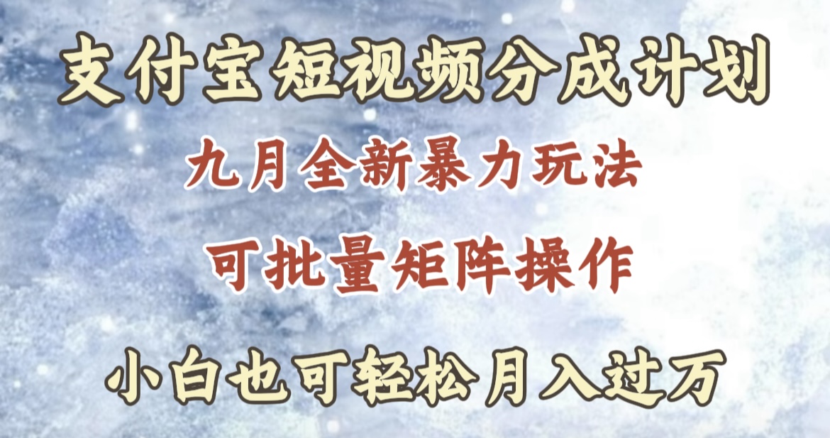 九月最新暴力玩法，支付宝短视频分成计划，轻松月入过万四海领钱-网创-知识付费-网创项目资源站-副业项目-创业项目-搞钱项目四海领钱