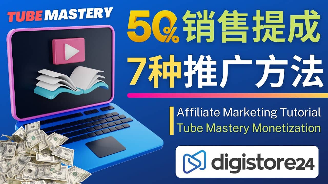 推广YouTube运营教程Tube Mastery，每单净赚200美元四海领钱-网创-知识付费-网创项目资源站-副业项目-创业项目-搞钱项目四海领钱