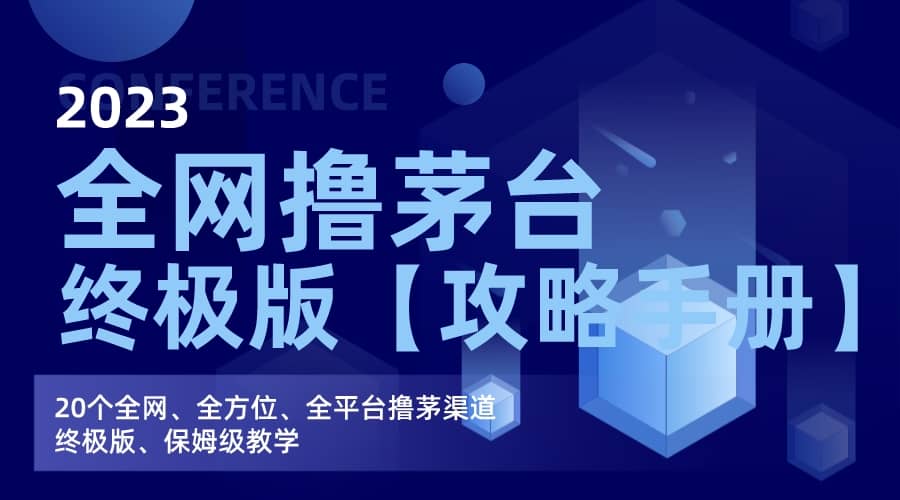全网撸茅台渠道终极版【攻略手册】保姆级教学四海领钱-网创-知识付费-网创项目资源站-副业项目-创业项目-搞钱项目四海领钱