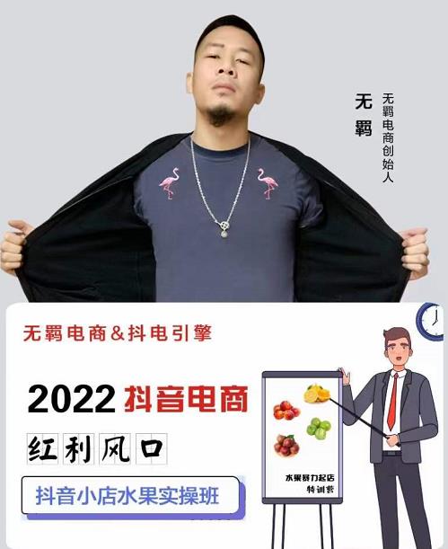 无羁抖店水果类目全案玩法，抖音小店水果实操班，2022抖音电商红利风口四海领钱-网创-知识付费-网创项目资源站-副业项目-创业项目-搞钱项目四海领钱
