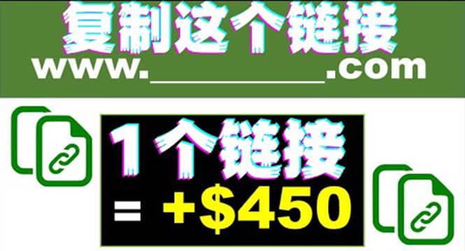 复制链接赚美元，一个链接可赚450+，利用链接点击即可赚钱的项目(视频教程)四海领钱-网创-知识付费-网创项目资源站-副业项目-创业项目-搞钱项目四海领钱