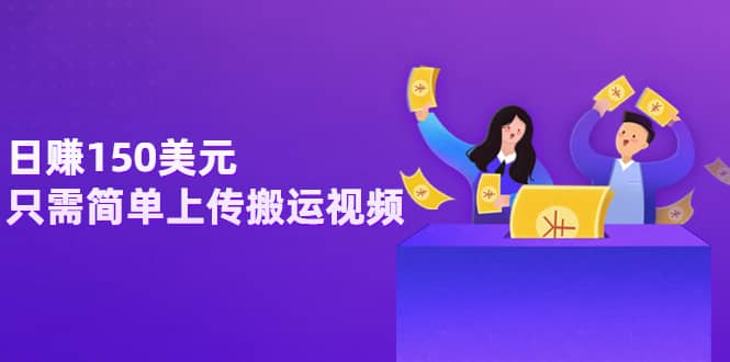 日赚150美元，只需简单上传搬运视频，通过视频分享网站rumble赚钱的2种方法四海领钱-网创-知识付费-网创项目资源站-副业项目-创业项目-搞钱项目四海领钱