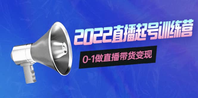 3天直播起号训练营，0-1做直播带货变现，快速建立流量感知四海领钱-网创-知识付费-网创项目资源站-副业项目-创业项目-搞钱项目四海领钱