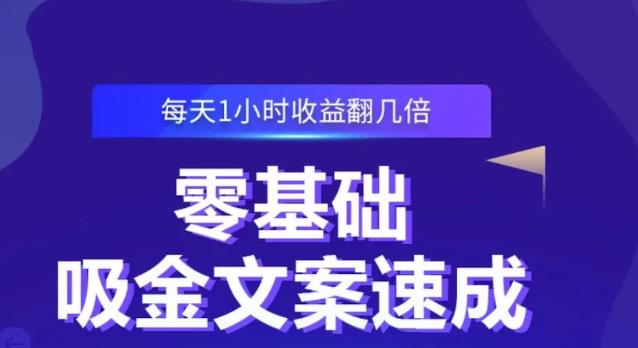 零基础吸金文案速成，每天1小时收益翻几倍价值499元四海领钱-网创-知识付费-网创项目资源站-副业项目-创业项目-搞钱项目四海领钱