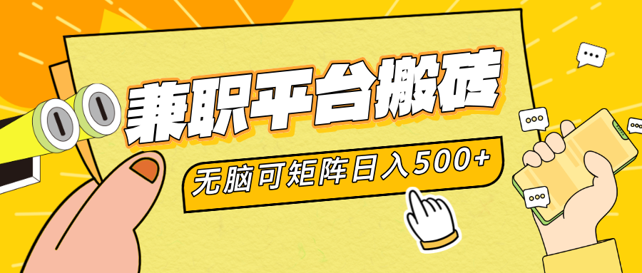 兼职平台搬砖，无脑操作可矩阵，轻松日入500+四海领钱-网创-知识付费-网创项目资源站-副业项目-创业项目-搞钱项目四海领钱