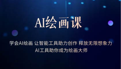 AI绘画课：让智能工具助力创作 释放无限想象力 助你成为绘画大师四海领钱-网创-知识付费-网创项目资源站-副业项目-创业项目-搞钱项目四海领钱