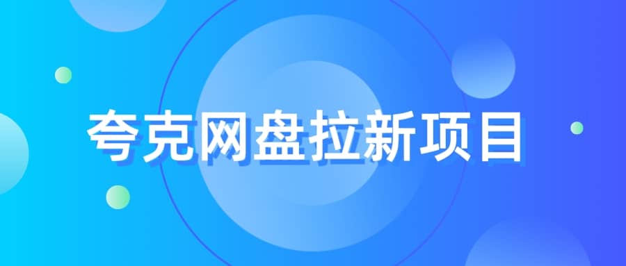 夸克‬网盘拉新项目，实操‬三天，赚了1500，保姆级‬教程分享四海领钱-网创-知识付费-网创项目资源站-副业项目-创业项目-搞钱项目四海领钱