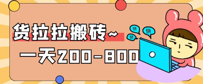 “稳定无坑”货拉拉搬砖项目，一天200-800，某工作室收费5980四海领钱-网创-知识付费-网创项目资源站-副业项目-创业项目-搞钱项目四海领钱