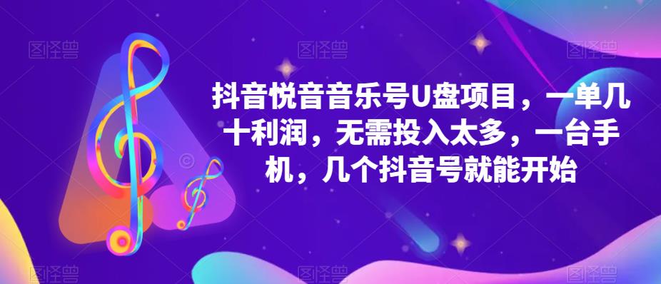 抖音音乐号U盘项目 一单几十利润 无需投入太多 一台手机 几个抖音号就开始四海领钱-网创-知识付费-网创项目资源站-副业项目-创业项目-搞钱项目四海领钱