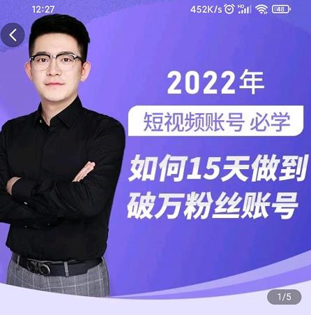 中神通-如何15天做到破万粉丝账号，​31节起号打造爆款实操课四海领钱-网创-知识付费-网创项目资源站-副业项目-创业项目-搞钱项目四海领钱