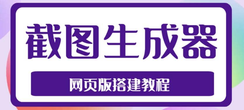 2023最新在线截图生成器源码+搭建视频教程，支持电脑和手机端在线制作生成四海领钱-网创-知识付费-网创项目资源站-副业项目-创业项目-搞钱项目四海领钱