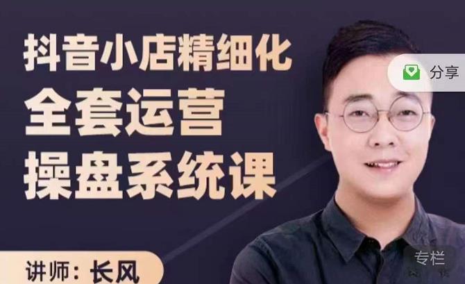 抖音小店精细化全套运营操盘系统课，抖店全实战玩法，爆单攻心术，精细化抖店运营四海领钱-网创-知识付费-网创项目资源站-副业项目-创业项目-搞钱项目四海领钱