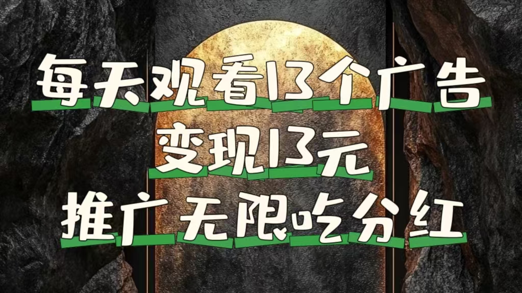 每天观看13个广告获得13块，推广吃分红四海领钱-网创-知识付费-网创项目资源站-副业项目-创业项目-搞钱项目四海领钱