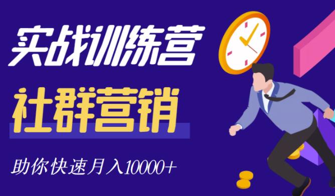 社群营销全套体系课程，助你了解什么是社群，教你快速步入月营10000+四海领钱-网创-知识付费-网创项目资源站-副业项目-创业项目-搞钱项目四海领钱