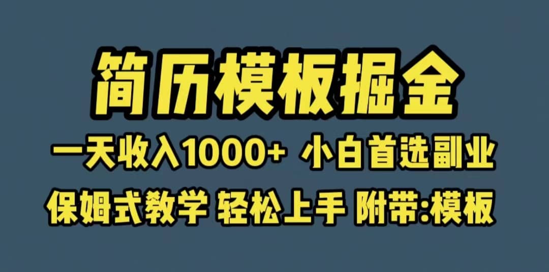 靠简历模板赛道掘金，一天收入1000+小白首选副业，保姆式教学（教程+模板）四海领钱-网创-知识付费-网创项目资源站-副业项目-创业项目-搞钱项目四海领钱