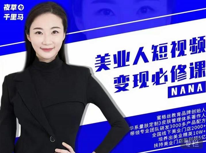 夜草与千里马·美业人短视频变现必修课，医美从业者账号从0-1带你上路价值3980元四海领钱-网创-知识付费-网创项目资源站-副业项目-创业项目-搞钱项目四海领钱