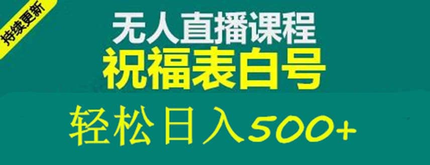 外面收费998最新抖音祝福号无人直播项目 单号日入500+【详细教程+素材】四海领钱-网创-知识付费-网创项目资源站-副业项目-创业项目-搞钱项目四海领钱