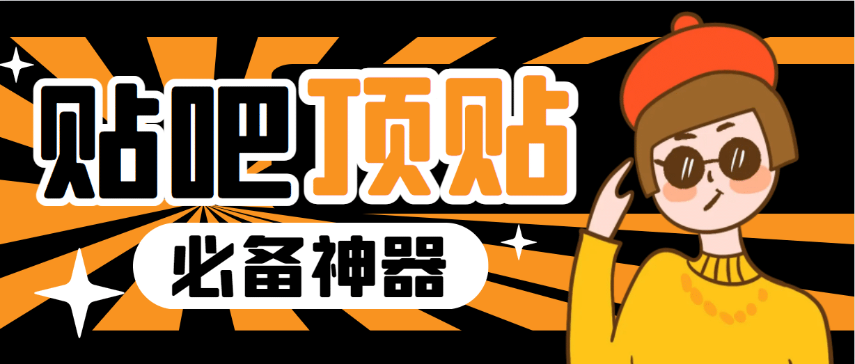 收费368元的最新贴吧顶帖软件，一键傻瓜式使用【顶帖脚本+使用教程】四海领钱-网创-知识付费-网创项目资源站-副业项目-创业项目-搞钱项目四海领钱