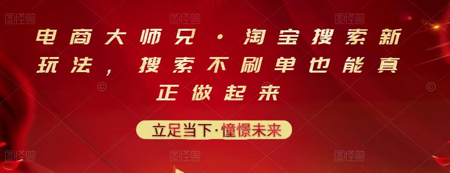 电商大师兄·淘宝搜索新玩法，搜索不刷单也能真正做起来四海领钱-网创-知识付费-网创项目资源站-副业项目-创业项目-搞钱项目四海领钱
