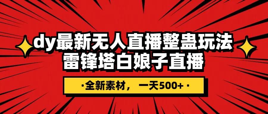 抖音整蛊直播无人玩法，雷峰塔白娘子直播 全网独家素材+搭建教程 日入500+四海领钱-网创-知识付费-网创项目资源站-副业项目-创业项目-搞钱项目四海领钱