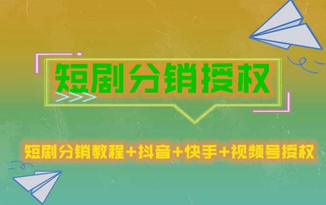 短剧分销授权，收益稳定，门槛低（视频号，抖音，快手）四海领钱-网创-知识付费-网创项目资源站-副业项目-创业项目-搞钱项目四海领钱
