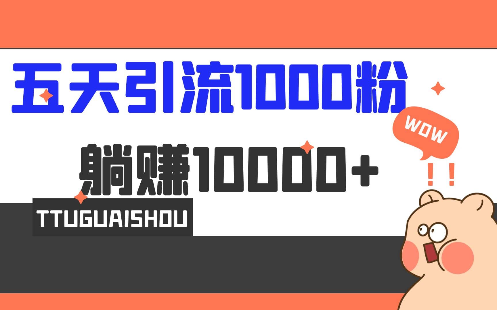 5天引流1000+，赚了1w+四海领钱-网创-知识付费-网创项目资源站-副业项目-创业项目-搞钱项目四海领钱