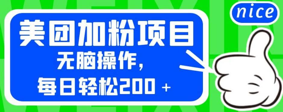 外面卖980的美团加粉项目，无脑操作，每日轻松200＋【揭秘】四海领钱-网创-知识付费-网创项目资源站-副业项目-创业项目-搞钱项目四海领钱