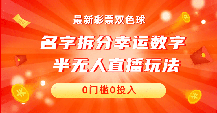 名字拆分幸运数字半无人直播项目零门槛、零投入，保姆级教程、小白首选四海领钱-网创-知识付费-网创项目资源站-副业项目-创业项目-搞钱项目四海领钱