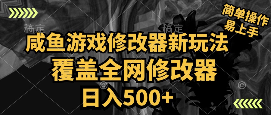 咸鱼游戏修改器新玩法，覆盖全网修改器，日入500+ 简单操作四海领钱-网创-知识付费-网创项目资源站-副业项目-创业项目-搞钱项目四海领钱