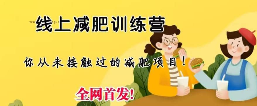 线上减肥训练营，足不出户，仅靠拉几个社群，发几条朋友圈，就可以月实现入五位【揭秘】四海领钱-网创-知识付费-网创项目资源站-副业项目-创业项目-搞钱项目四海领钱