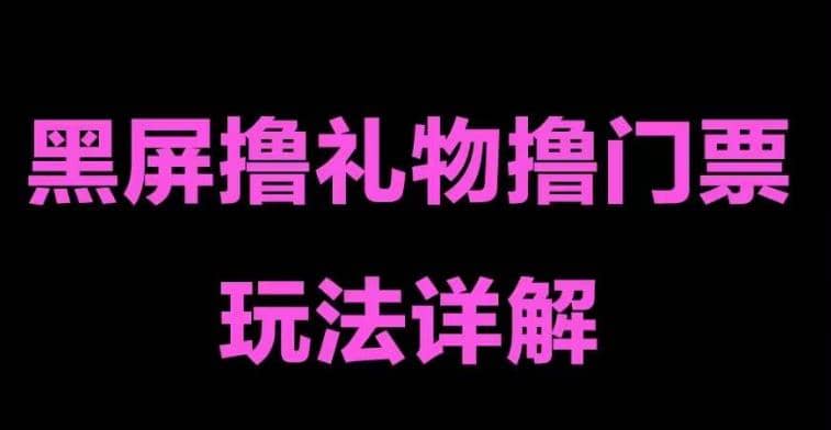 抖音黑屏撸门票撸礼物玩法 单手机即可操作 直播号就可以玩 一天三到四位数四海领钱-网创-知识付费-网创项目资源站-副业项目-创业项目-搞钱项目四海领钱