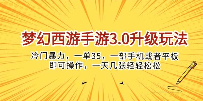 梦幻西游手游3.0升级玩法，冷门暴力，一单35，一部手机或者平板即可操…四海领钱-网创-知识付费-网创项目资源站-副业项目-创业项目-搞钱项目四海领钱