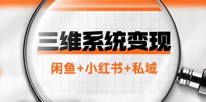 三维系统变现项目：普通人首选-年入百万的翻身项目，闲鱼+小红书+私域四海领钱-网创-知识付费-网创项目资源站-副业项目-创业项目-搞钱项目四海领钱