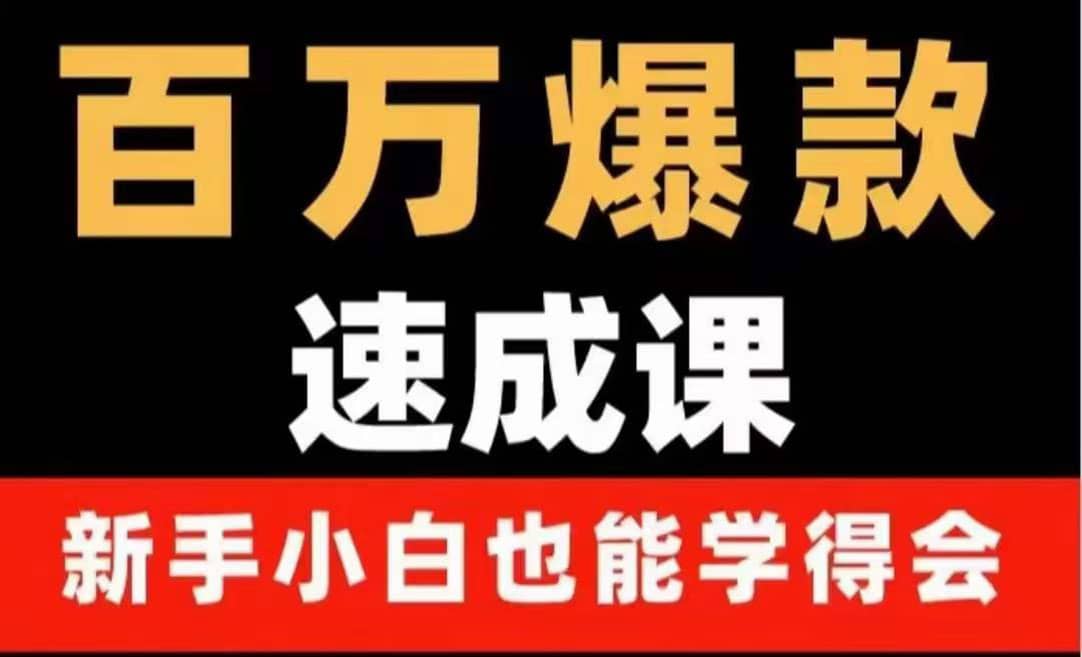 百万爆款速成课：用数据思维做爆款，小白也能从0-1打造百万播放视频四海领钱-网创-知识付费-网创项目资源站-副业项目-创业项目-搞钱项目四海领钱