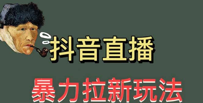 最新直播暴力拉新玩法，单场1000＋（详细玩法教程）四海领钱-网创-知识付费-网创项目资源站-副业项目-创业项目-搞钱项目四海领钱