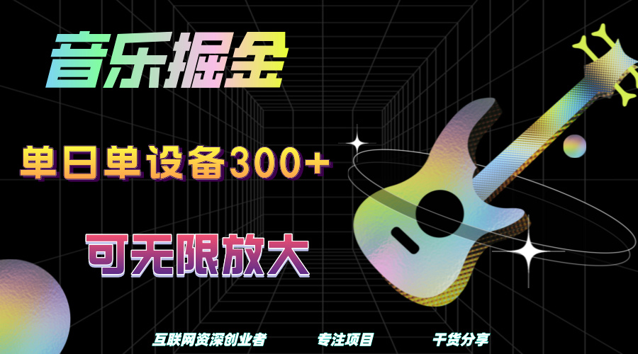 音乐掘金，单日单设备收益300+，可无限放大四海领钱-网创-知识付费-网创项目资源站-副业项目-创业项目-搞钱项目四海领钱