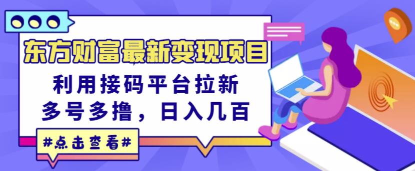 东方财富最新变现项目，利用接码平台拉新，多号多撸，日入几百无压力四海领钱-网创-知识付费-网创项目资源站-副业项目-创业项目-搞钱项目四海领钱