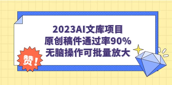 2023AI文库项目，原创稿件通过率90%，无脑操作可批量放大四海领钱-网创-知识付费-网创项目资源站-副业项目-创业项目-搞钱项目四海领钱