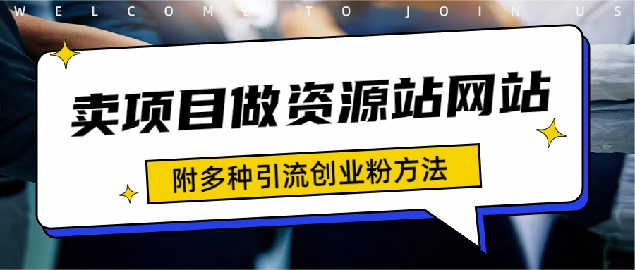 如何通过卖项目收学员-资源站合集网站 全网项目库变现-附多种引流创业粉方法四海领钱-网创-知识付费-网创项目资源站-副业项目-创业项目-搞钱项目四海领钱