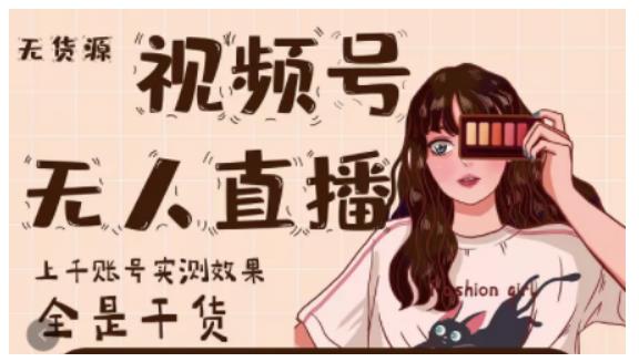 微信视频号无人直播，视频号带货权限0粉即可，0费用0保证金四海领钱-网创-知识付费-网创项目资源站-副业项目-创业项目-搞钱项目四海领钱