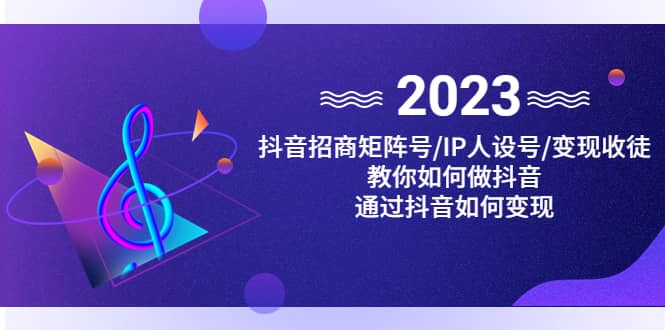 抖音/招商/矩阵号＋IP人设/号+变现/收徒，教你如何做抖音四海领钱-网创-知识付费-网创项目资源站-副业项目-创业项目-搞钱项目四海领钱