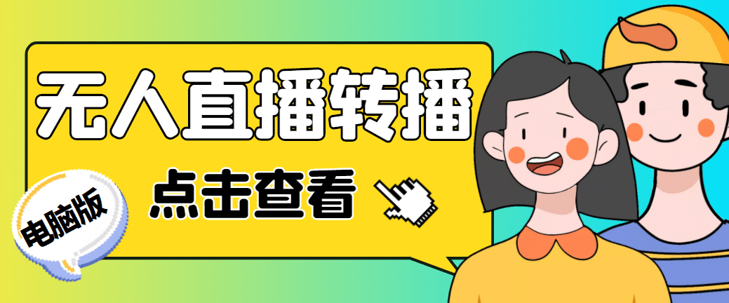最新电脑版抖音无人直播转播软件+直播源获取+商品获取【全套软件+教程】四海领钱-网创-知识付费-网创项目资源站-副业项目-创业项目-搞钱项目四海领钱